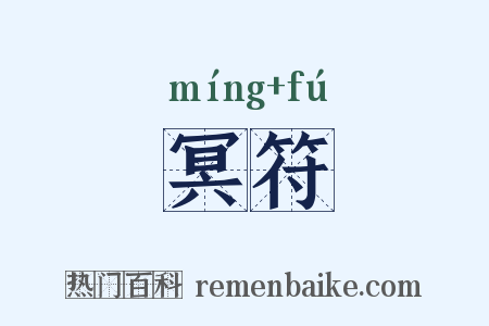 冥符是什么意思的图片
